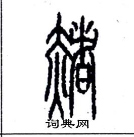 李永忠写的硬笔篆书赭