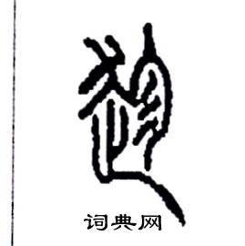 李永忠写的硬笔篆书趁