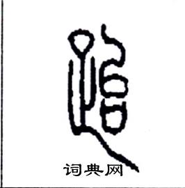 李永忠写的硬笔篆书跆