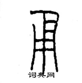 李永忠写的硬笔篆书甬