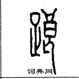 李永忠写的硬笔篆书踉