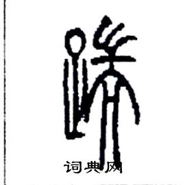 李永忠写的硬笔篆书踹