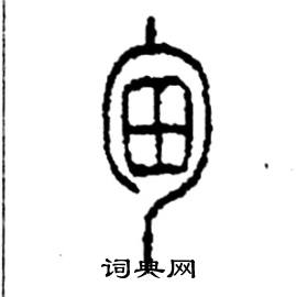 李永忠写的硬笔篆书甸