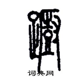 李永忠写的硬笔篆书蹰