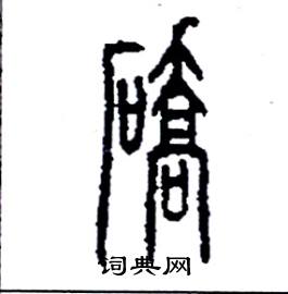 李永忠写的硬笔篆书礄