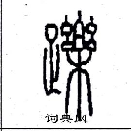 李永忠写的硬笔篆书躒