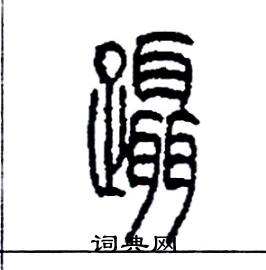 李永忠写的硬笔篆书躡