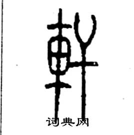 轩硬笔楷书怎么写好看(16种)