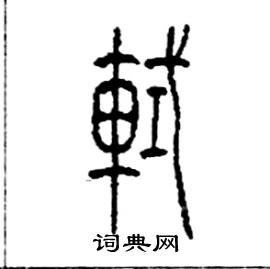 轼篆书硬笔书法字典