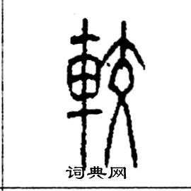 李永忠写的硬笔篆书較