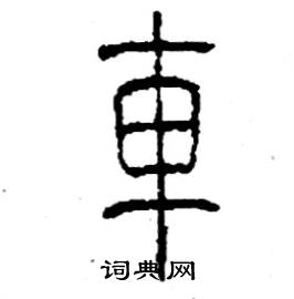 车硬笔书法字典