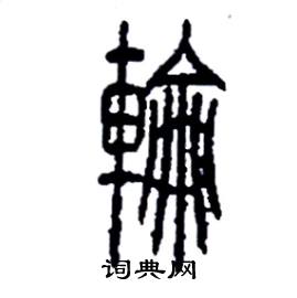 李永忠写的硬笔篆书輪