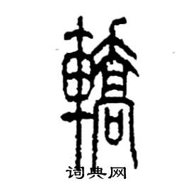 李永忠写的硬笔篆书轎