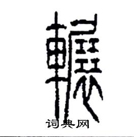 李永忠写的硬笔篆书輾