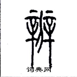 李永忠写的硬笔篆书辨