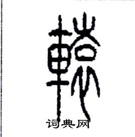 李永忠写的硬笔篆书轅