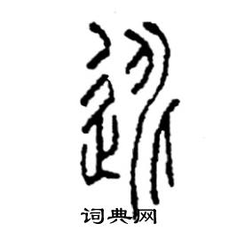 李永忠写的硬笔篆书逃