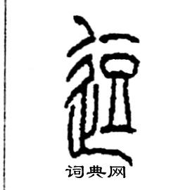 李永忠写的硬笔篆书逗