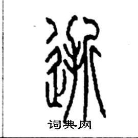 李永忠写的硬笔篆书逝