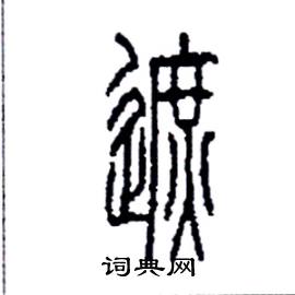 李永忠写的硬笔篆书遮