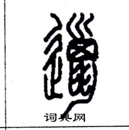 李永忠写的硬笔篆书邋