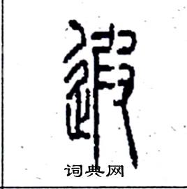 李永忠写的硬笔篆书遐