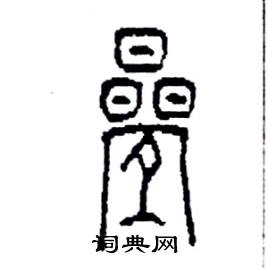 首頁 硬筆書法字典 疊硬筆書法 >>疊怎麼寫好看 疊書法寫法 疊硬筆