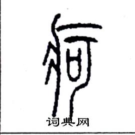 李永忠写的硬笔篆书疴