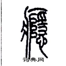 李永忠写的硬笔篆书癮