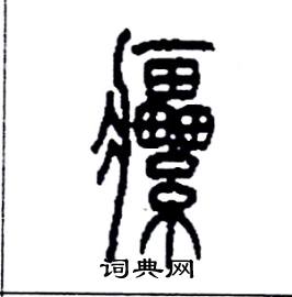 李永忠写的硬笔篆书瘰