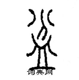 李永忠写的硬笔篆书盆