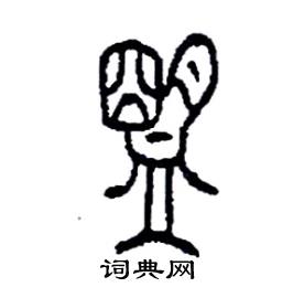 李永忠写的硬笔篆书盟