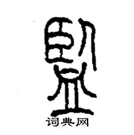 监篆书硬笔书法字典