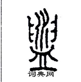 李永忠写的硬笔篆书盥