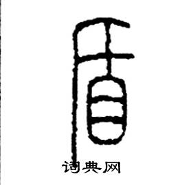 李永忠写的硬笔篆书盾