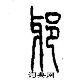 李永忠写的硬笔篆书邪