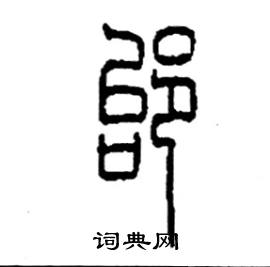 邰怎么寫(xiě)好看