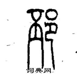 李永忠写的硬笔篆书邳