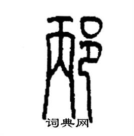 李永忠写的硬笔篆书邴