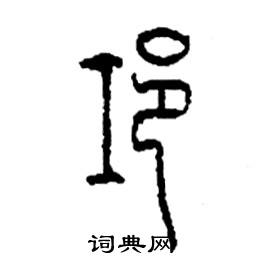 邛怎么寫好看