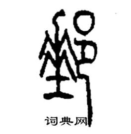 李永忠写的硬笔篆书郵