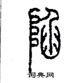 李永忠写的硬笔篆书陷