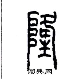 李永忠写的硬笔篆书隆