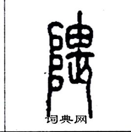 隈怎么寫(xiě)好看