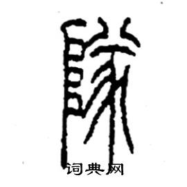 李永忠写的硬笔篆书隊