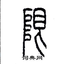 李永忠写的硬笔篆书限