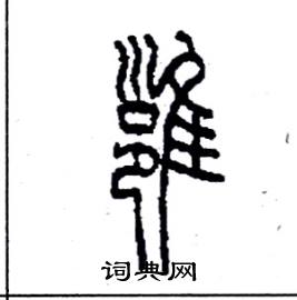 李永忠写的硬笔篆书雍