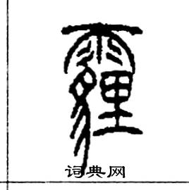 李永忠写的硬笔篆书霾