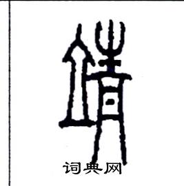 李永忠写的硬笔篆书靖