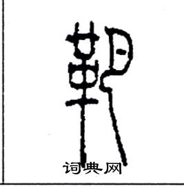 李永忠写的硬笔篆书靶